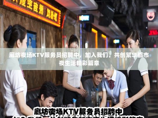 廊坊夜场KTV服务员招聘中，加入我们，共创繁华都市夜生活精彩篇章